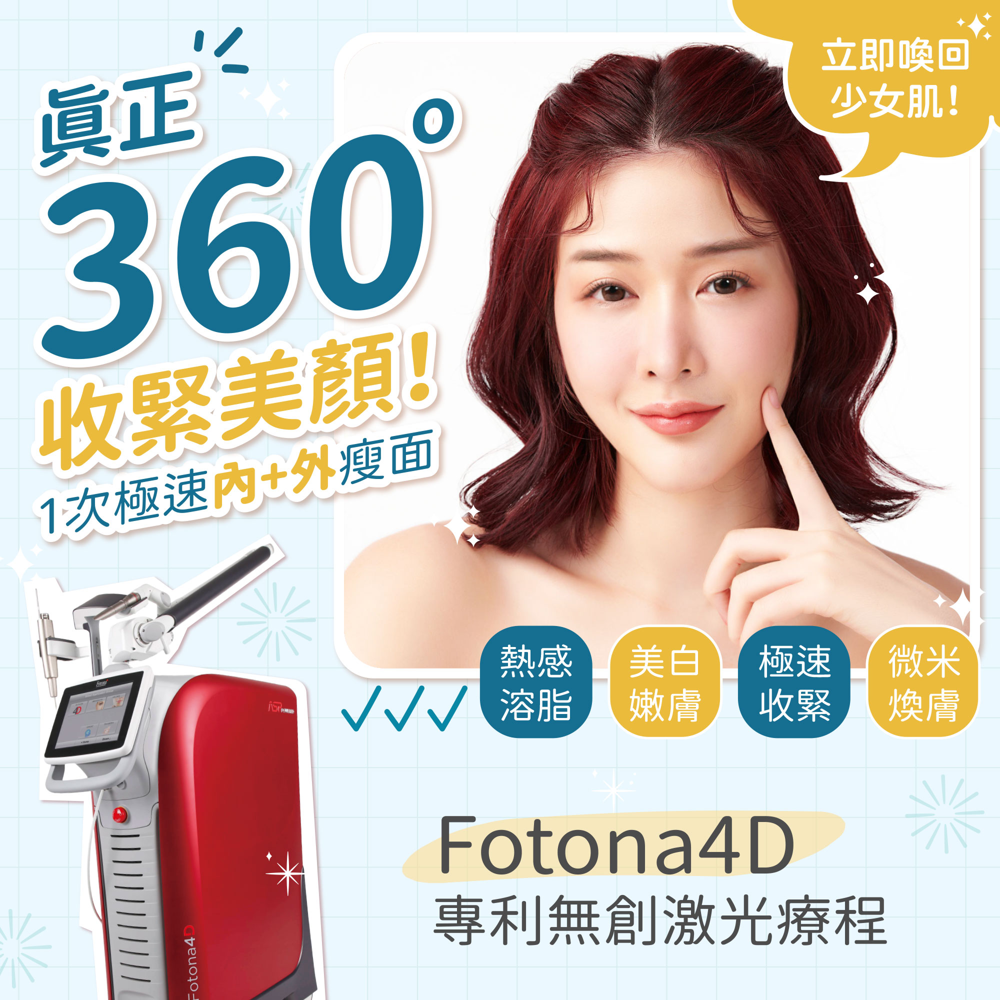 歐洲之星Fotona 4D