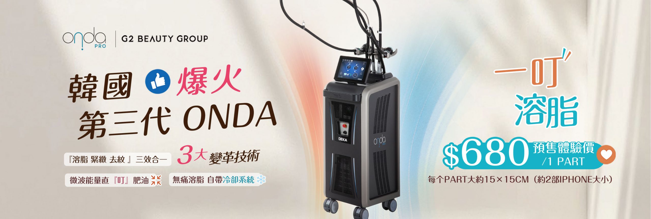 韓國最火? 第三代 Onda 一叮溶脂 脂肪微波爐