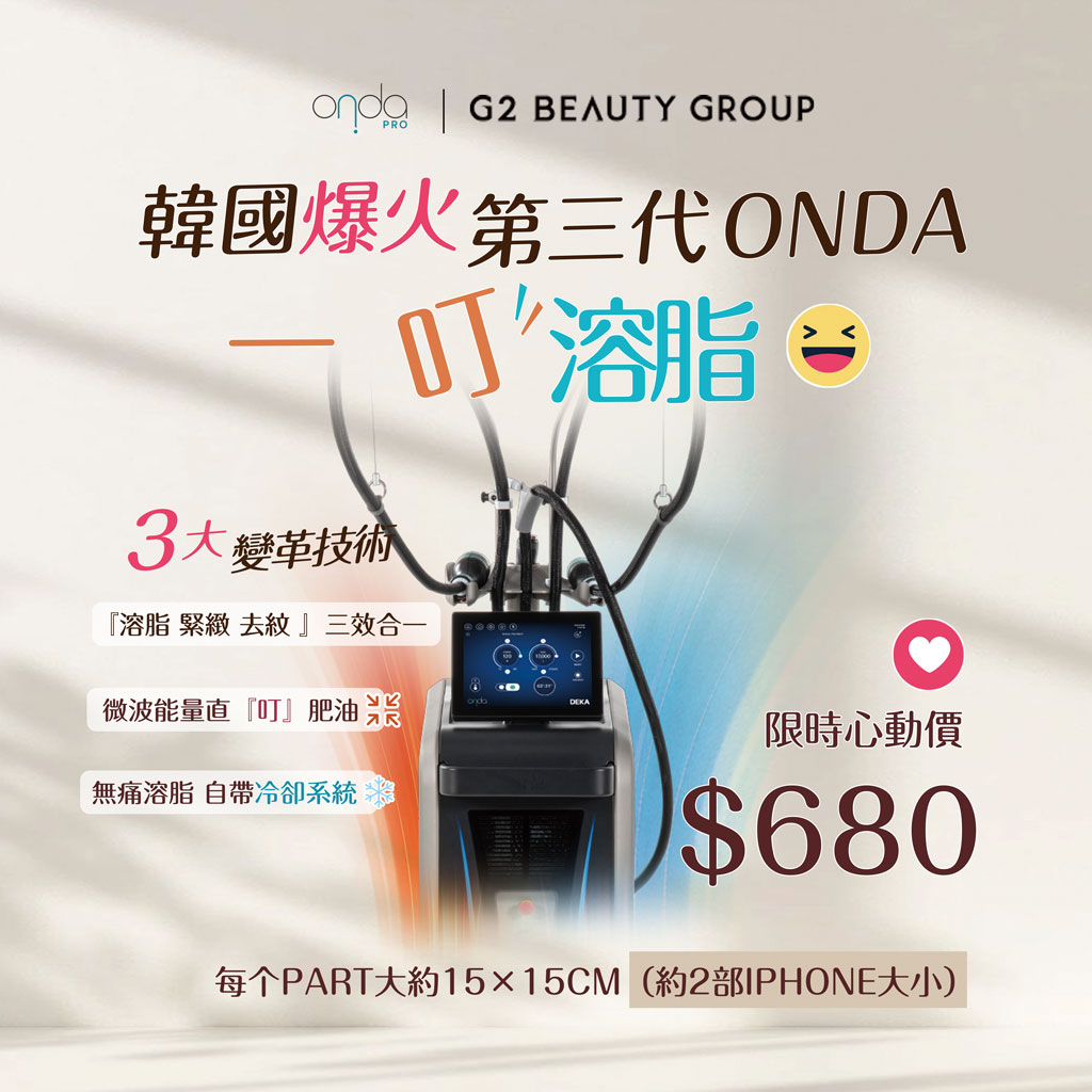 韓國最火🔥   第三代 Onda 一叮溶脂  脂肪微波爐