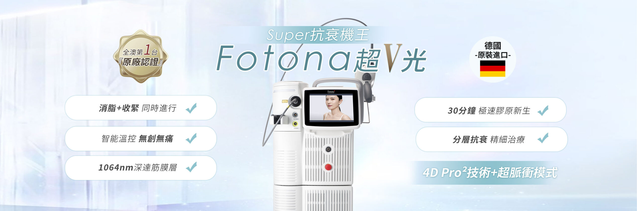 FOTONA 超V光 全澳第一台“原廠認證”，√消脂+收緊同時進行，√智慧溫控無痛感，√1064nm深達筋膜層提拉，√30分鐘極速膠原新生。