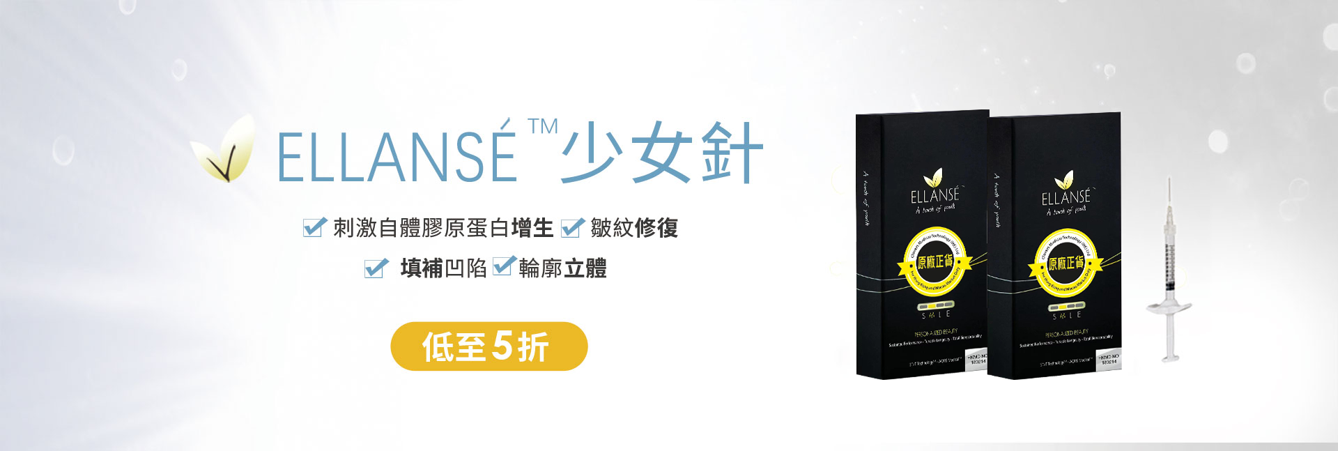 ELLANSÉ 少女針 原廠正貨，刺激自體膠原蛋白增生、皺紋修復、填補凹陷、輪廓立體，醫美療程低至5折優惠