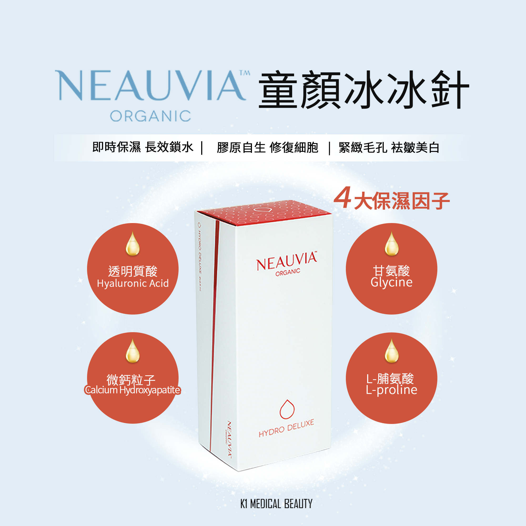 NEAUVIA 冰冰針