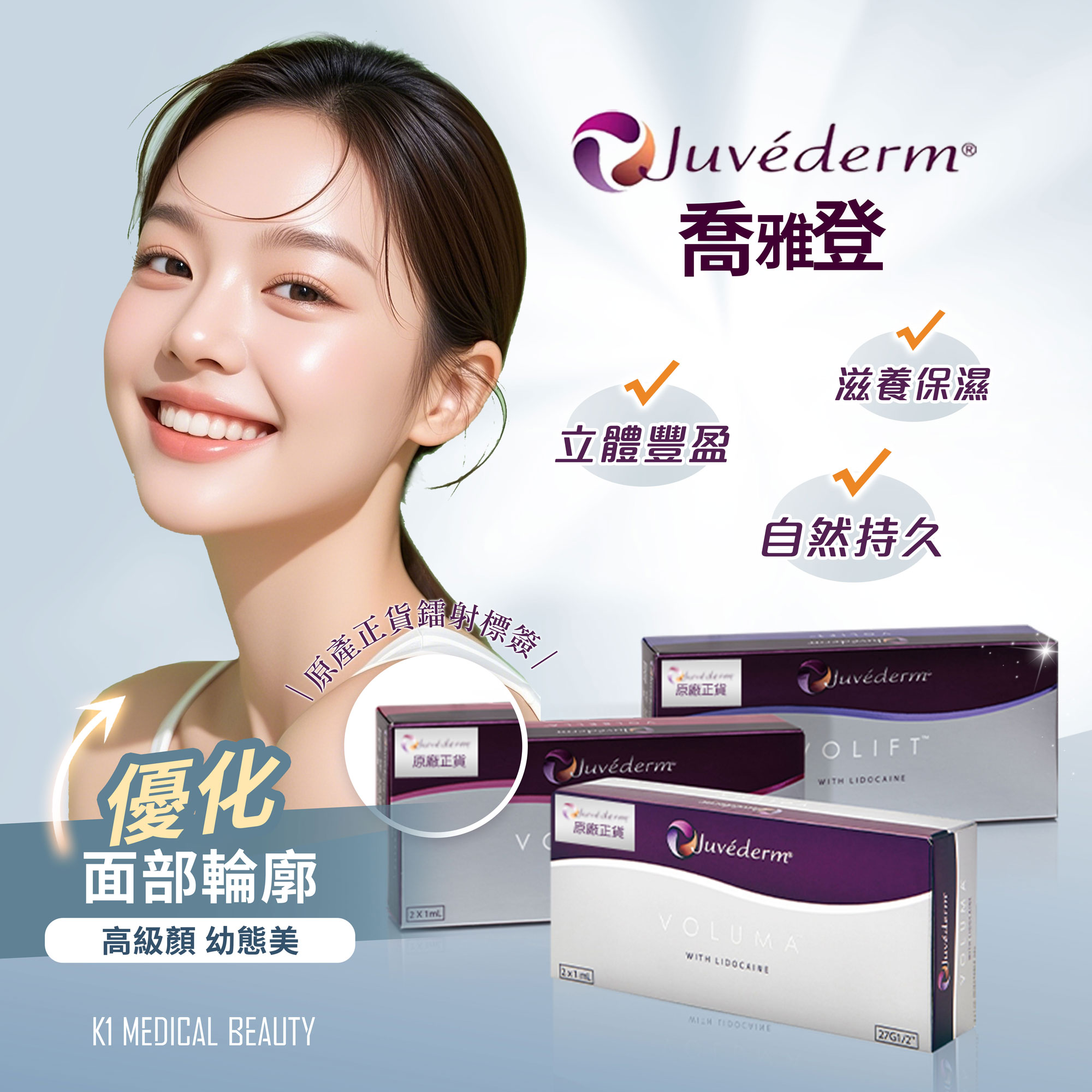 Juvederm 喬雅登
