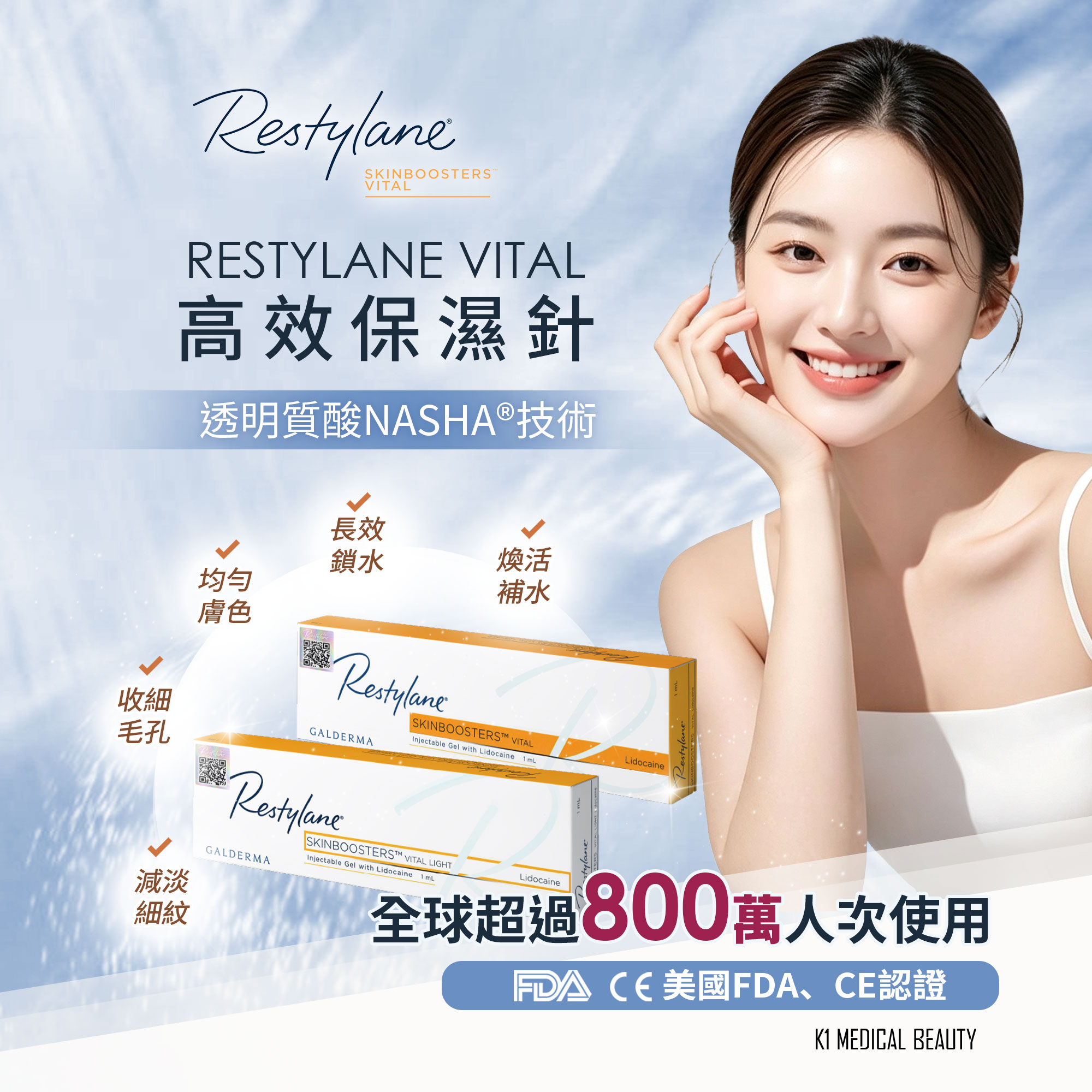 RESTYLANE VITAL 保濕針
