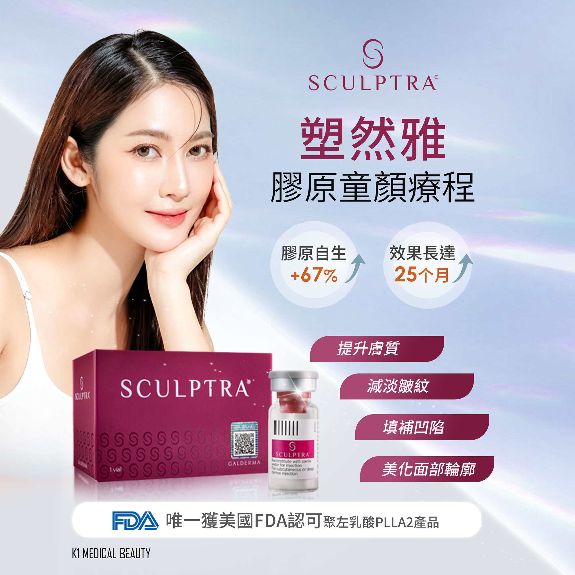 SCULPTRA 塑然雅膠原童顏療程