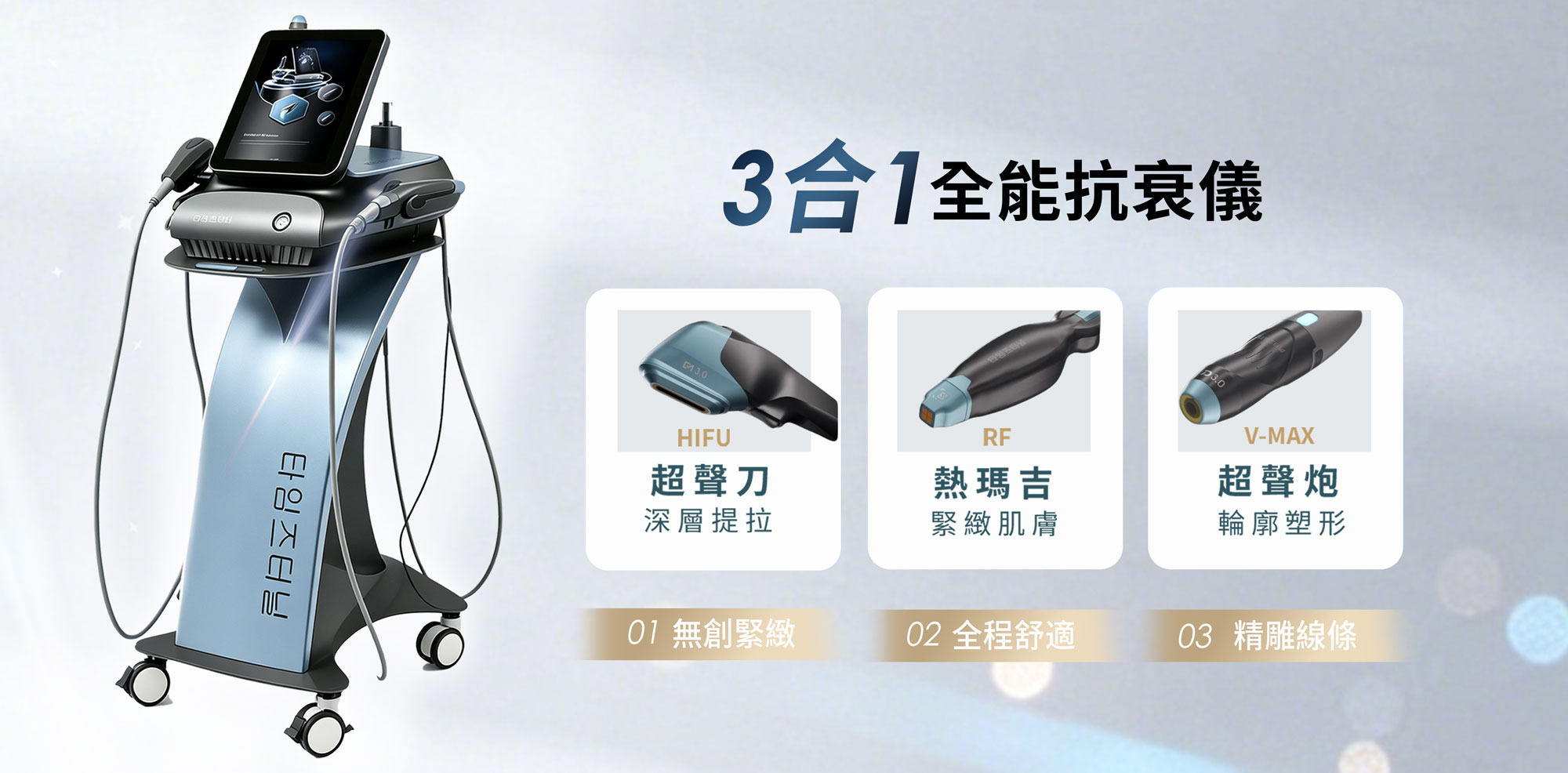 3合1全能抗衰儀 - 結合HIFU超聲刀深層提拉、RF熱瑪姬緊致肌膚與V-MAX超聲炮輪廓塑造